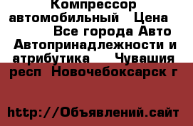 Компрессор автомобильный › Цена ­ 13 000 - Все города Авто » Автопринадлежности и атрибутика   . Чувашия респ.,Новочебоксарск г.